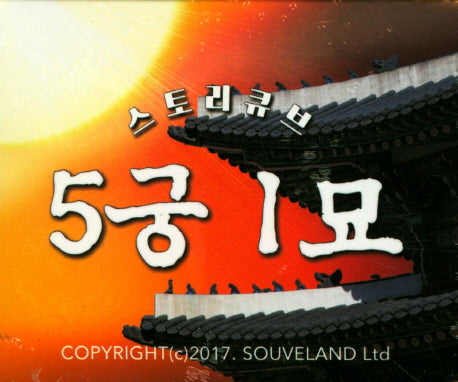 스토리큐브 5궁 1묘