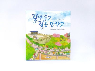 함께가요 서울성곽길(한국어본)