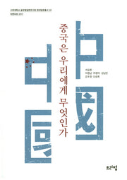 중국은 우리에게 무엇인가(고려대학교글로벌일본연구원현대일본 총서 20)