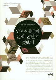 일본과 중국의 문화 콘텐츠 엿보기(교양총서 1)