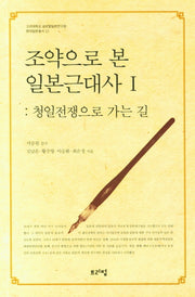 조약으로 본 일본근대사 1(고려대학교 글로벌일본연구원 현대일본총서 22)
