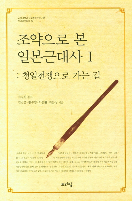 조약으로 본 일본근대사 1(고려대학교 글로벌일본연구원 현대일본총서 22)