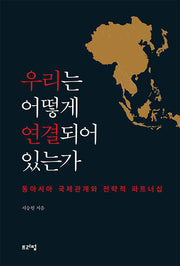 우리는 어떻게 연결 되어 있는가
