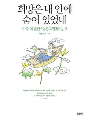 아주 특별한 숨은그림찾기 2: 희망은 내 안에 숨어 있었네