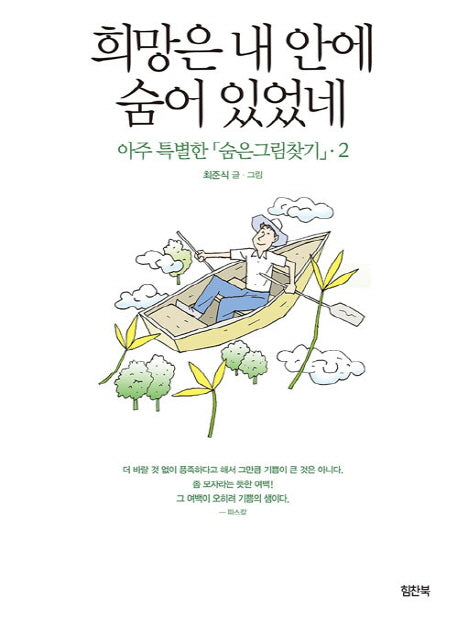 아주 특별한 숨은그림찾기 2: 희망은 내 안에 숨어 있었네