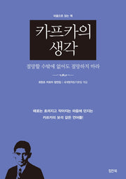 카프카의 생각(마음으로 읽는 책)