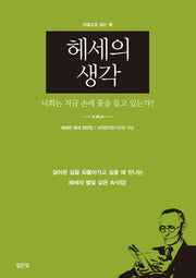 헤세의 생각(마음으로 읽는 책)