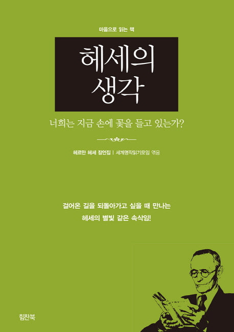 헤세의 생각(마음으로 읽는 책)