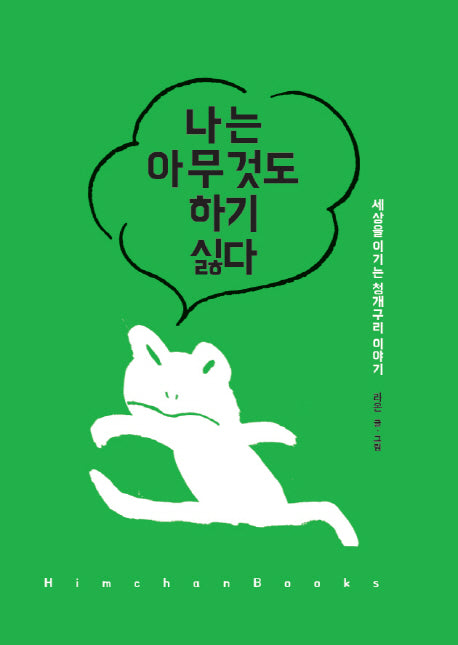 나는 아무것도 하기 싫다