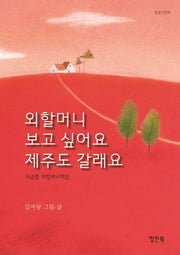 외할머니 보고 싶어요 제주도 갈래요(양장본 Hardcover)