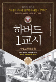하버드 1교시: 자기 표현력의 힘