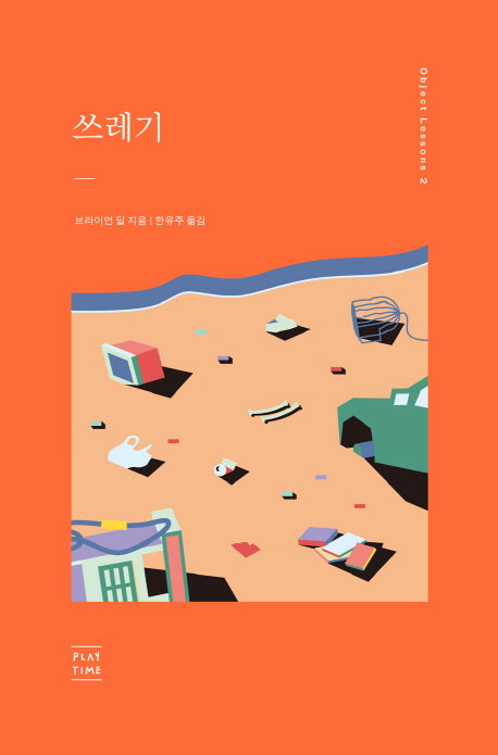 쓰레기(오브젝트 레슨스 2)
