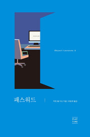 패스워드(오브젝트 레슨스 3)