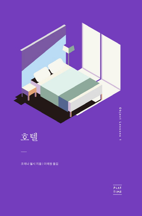 호텔(오브젝트 레슨스 1)