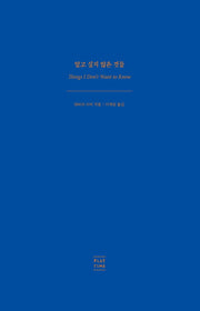 알고 싶지 않은 것들