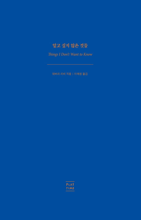 알고 싶지 않은 것들