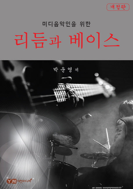 리듬과 베이스(미디음악인을 위한)(개정판)