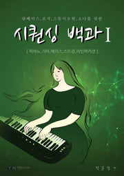 시퀀싱 백과 1(큐베이스, 로직, 스튜디오원, 소나를 위한)