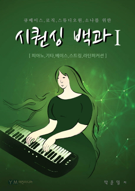 시퀀싱 백과 1(큐베이스, 로직, 스튜디오원, 소나를 위한)