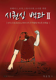 시퀀싱 백과 2(큐베이스 로직 스튜디오원 소나를 위한)