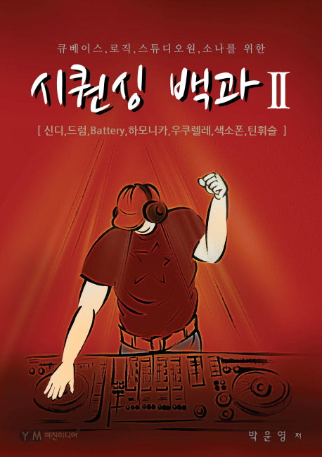 시퀀싱 백과 2(큐베이스 로직 스튜디오원 소나를 위한)