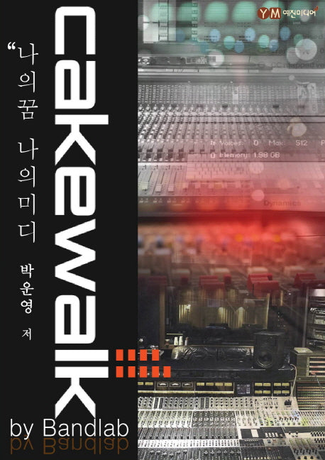 나의꿈 나의미디 Cakewalk by Bandlab