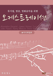 오케스트레이션(뮤지컬, 방송, 영화음악을 위한)