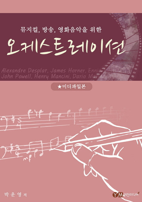 오케스트레이션(뮤지컬, 방송, 영화음악을 위한)