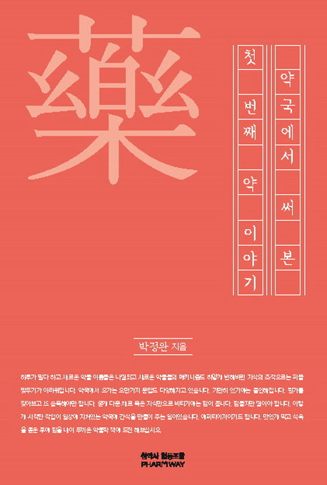 약국에서 써본 첫 번째 약이야기(개정판 2판)