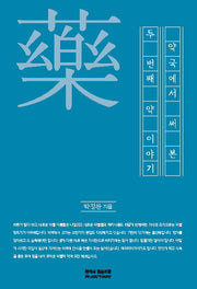 약국에서 써본 두 번째 약이야기(개정판 2판)