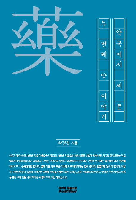 약국에서 써본 두 번째 약이야기(개정판 2판)