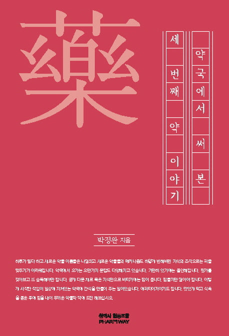 약국에서 써본 세 번째 약이야기(개정판 2판)