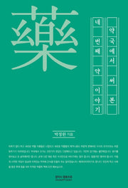 약국에서 써본 네 번째 약이야기(약국에서 써본 약 이야기 시리즈 4)