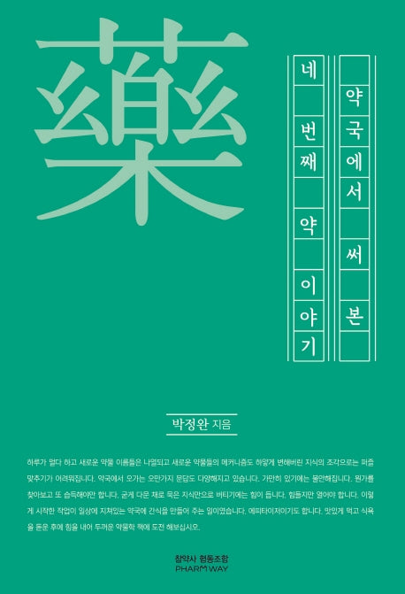 약국에서 써본 네 번째 약이야기(약국에서 써본 약 이야기 시리즈 4)