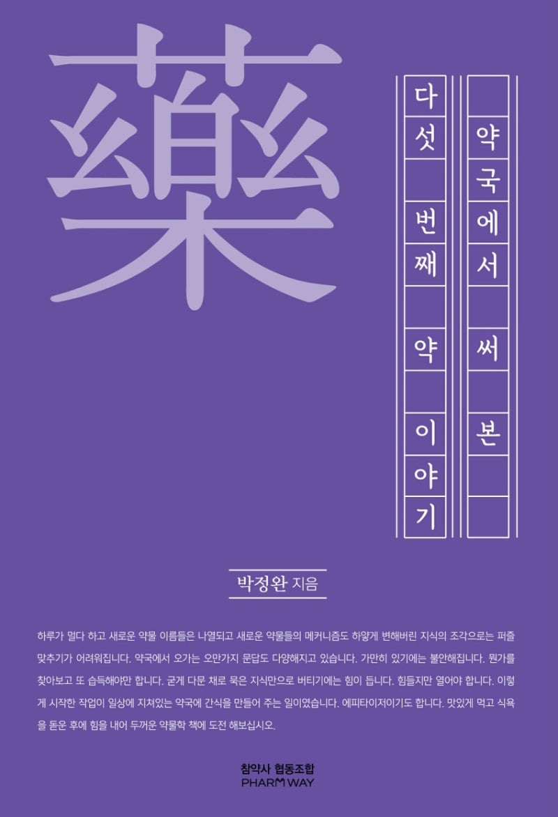약국에서 써본 다섯 번째 약 이야기