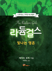 라듐 걸스(양장본 Hardcover)