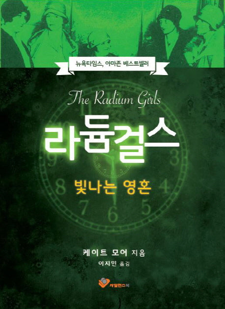 라듐 걸스(양장본 Hardcover)