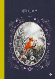 행복한 여우(양장본 Hardcover)