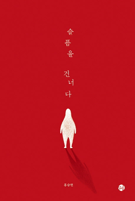 슬픔을 건너다(양장본 Hardcover)