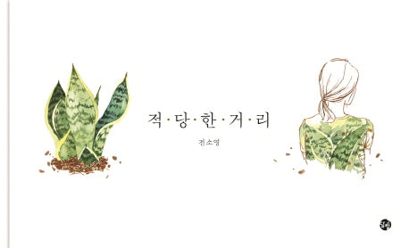 적당한 거리(양장본 Hardcover)