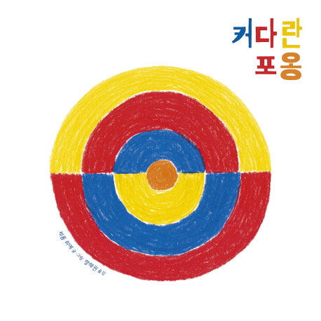 커다란 포옹(양장본 Hardcover)