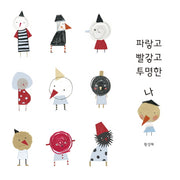 파랗고 빨갛고 투명한 나(양장본 Hardcover)