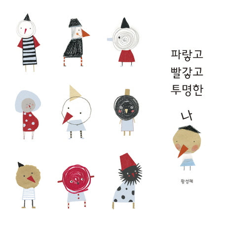 파랗고 빨갛고 투명한 나(양장본 Hardcover)