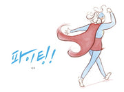 파이팅!(양장본 Hardcover)