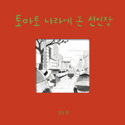토마토 나라에 온 선인장(양장본 Hardcover)