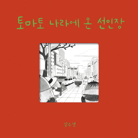 토마토 나라에 온 선인장(양장본 Hardcover)