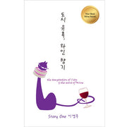 도시 유혹, 와인 향기(양장본 Hardcover)