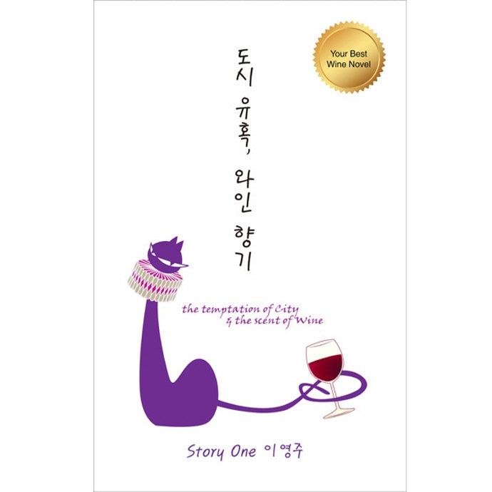 도시 유혹, 와인 향기(양장본 Hardcover)