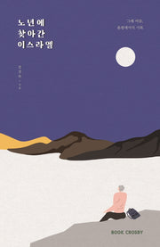 노년에 찾아간 이스라엘