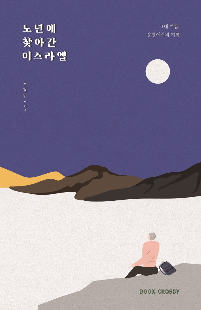 노년에 찾아간 이스라엘